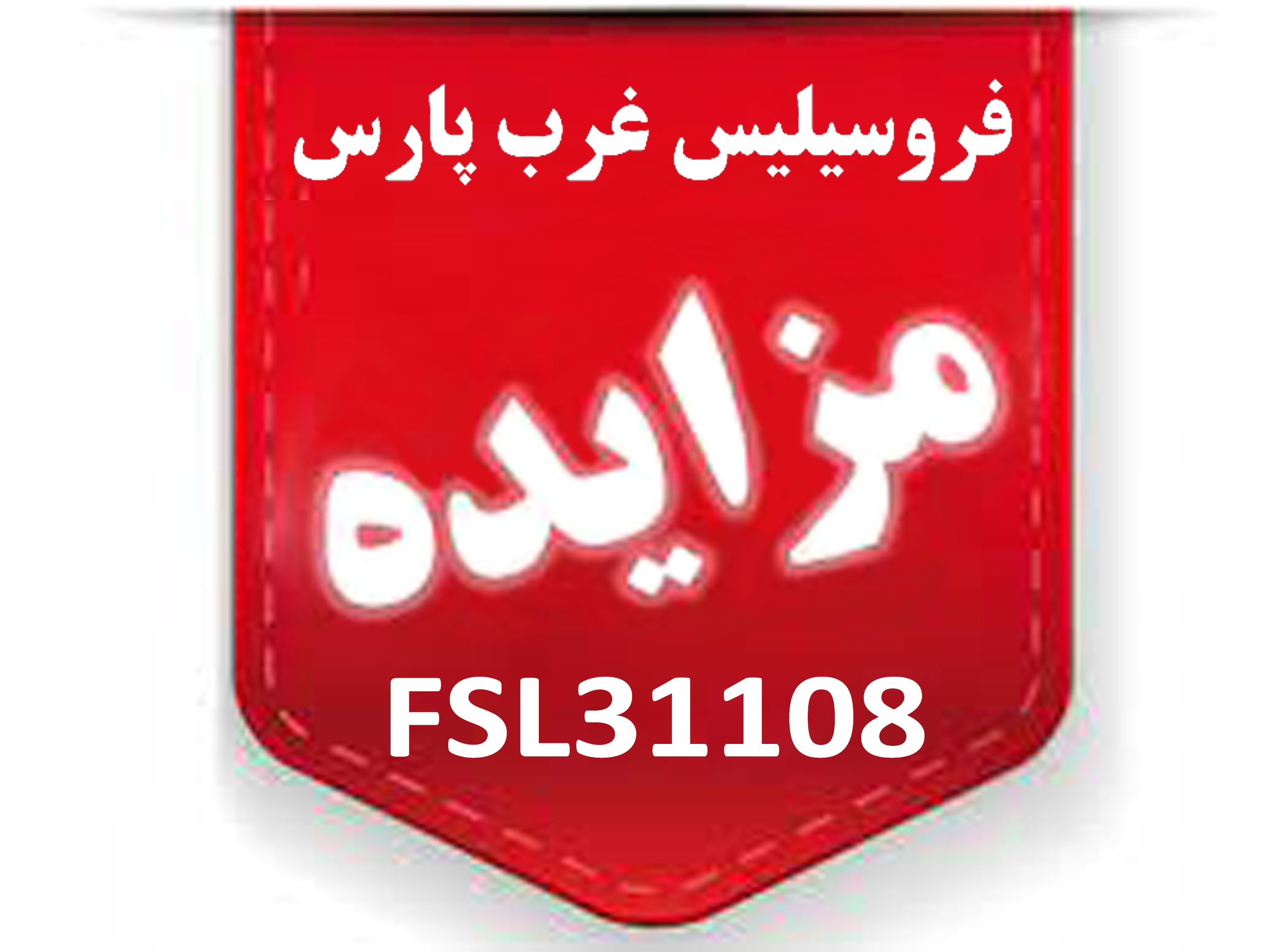 مزایدۀ عمومی FSL31108 