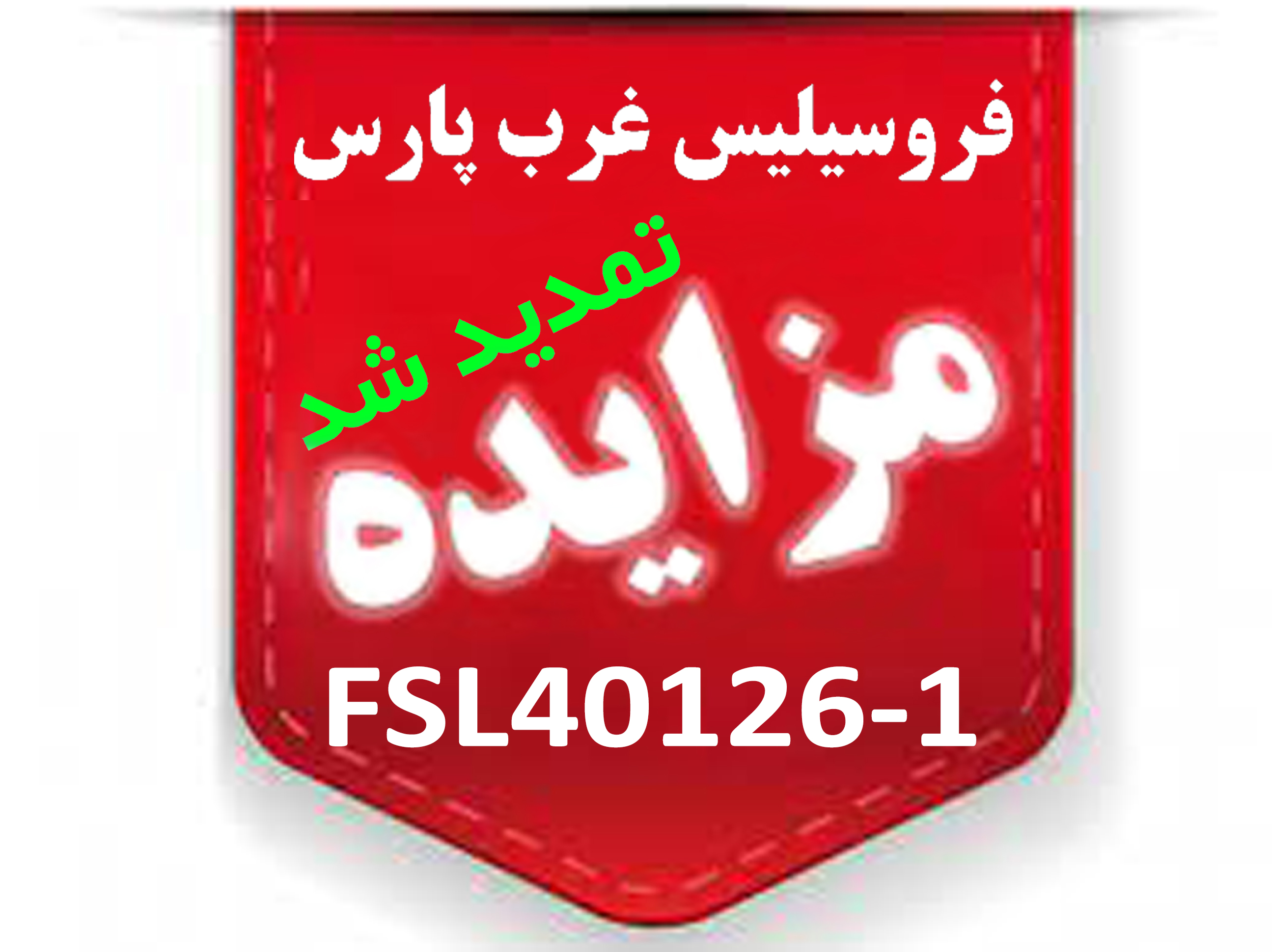 تمدید مزایدۀ عمومی FSL40126-1 تمدید مزایدۀ عمومی FSL40126-1