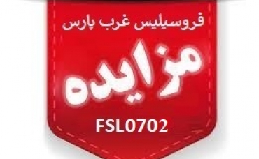 مزایده عمومی شماره FSL0702 مزایده عمومی شماره FSL0702