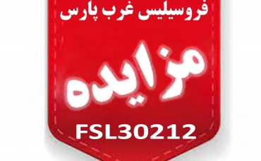 مزایدۀ عمومی FSL30212