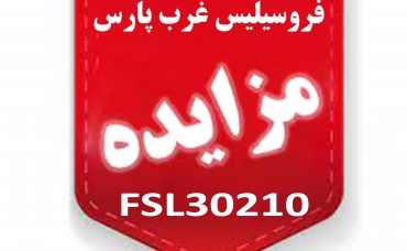 مزایدۀ عمومی FSL30210