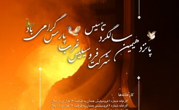 سالگرد همدلی و تلاش؛ تبریک پانزدهمین سالگرد