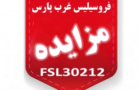 مزایدۀ عمومی FSL30212