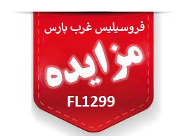 آگهی مزایده عمومی شماره FL1299