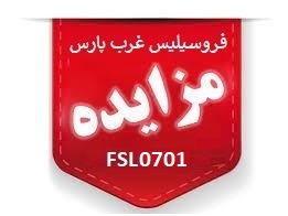 مزایده عمومی شماره FSL0701