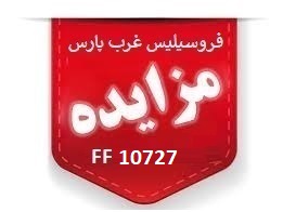 مزایده عمومی شماره FF10727