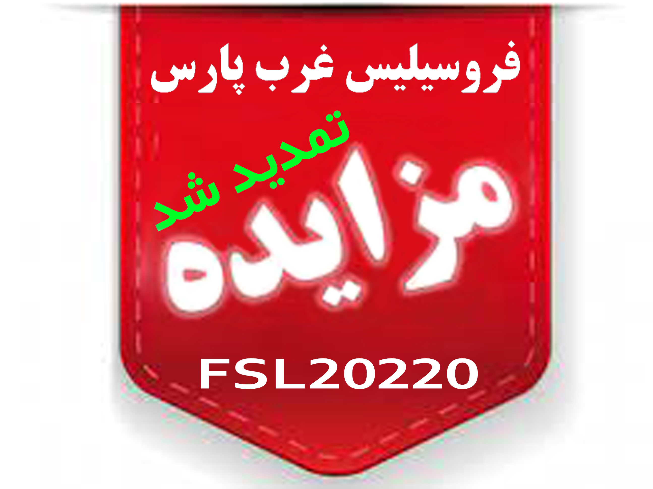 تمدید مزایدۀ FSL20220 فروش ضایعات سرباره و ته‌پاتیل