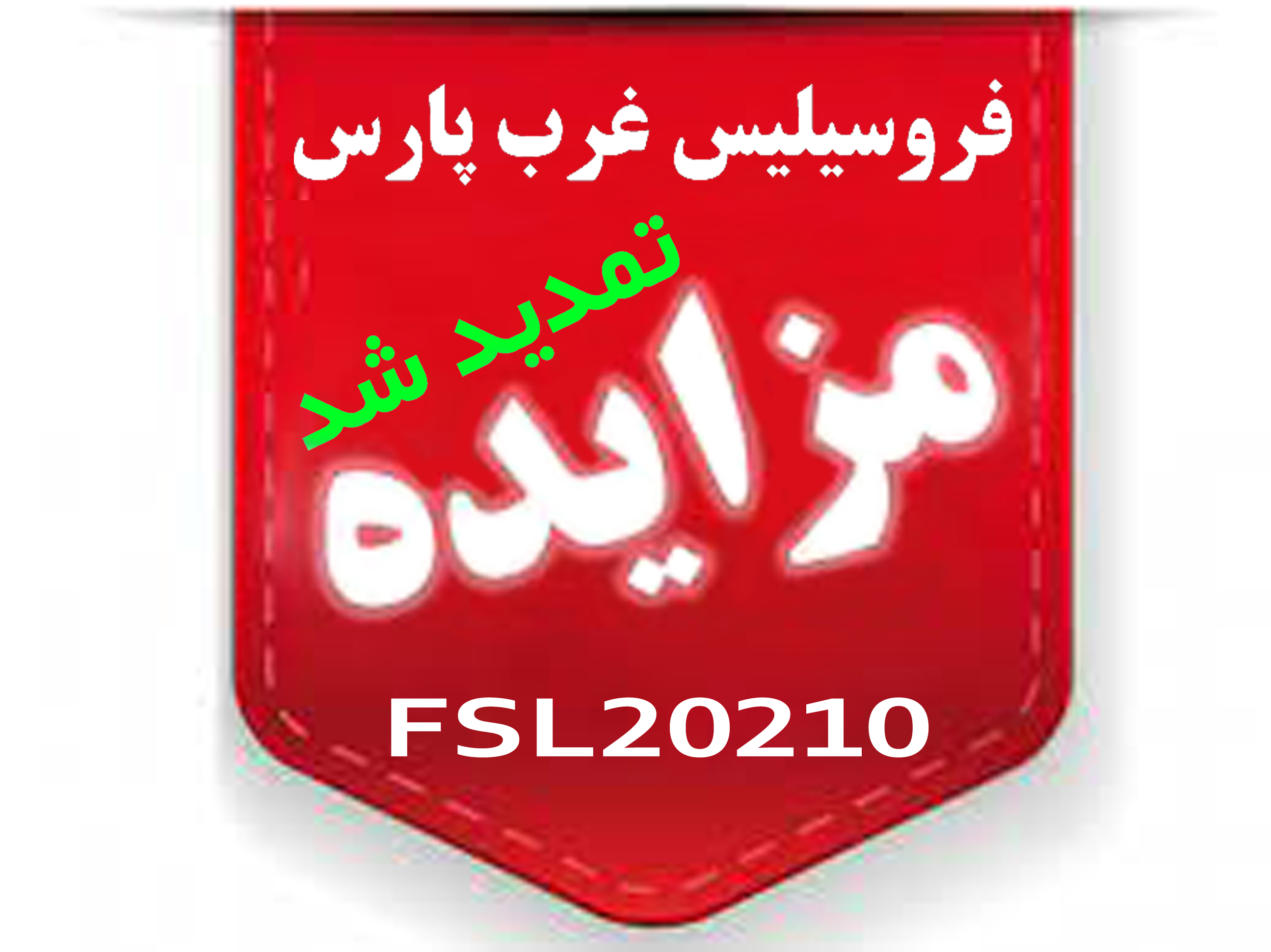 تمدید مزایدۀ FSL20210 فروش ضایعات جامبو بگ