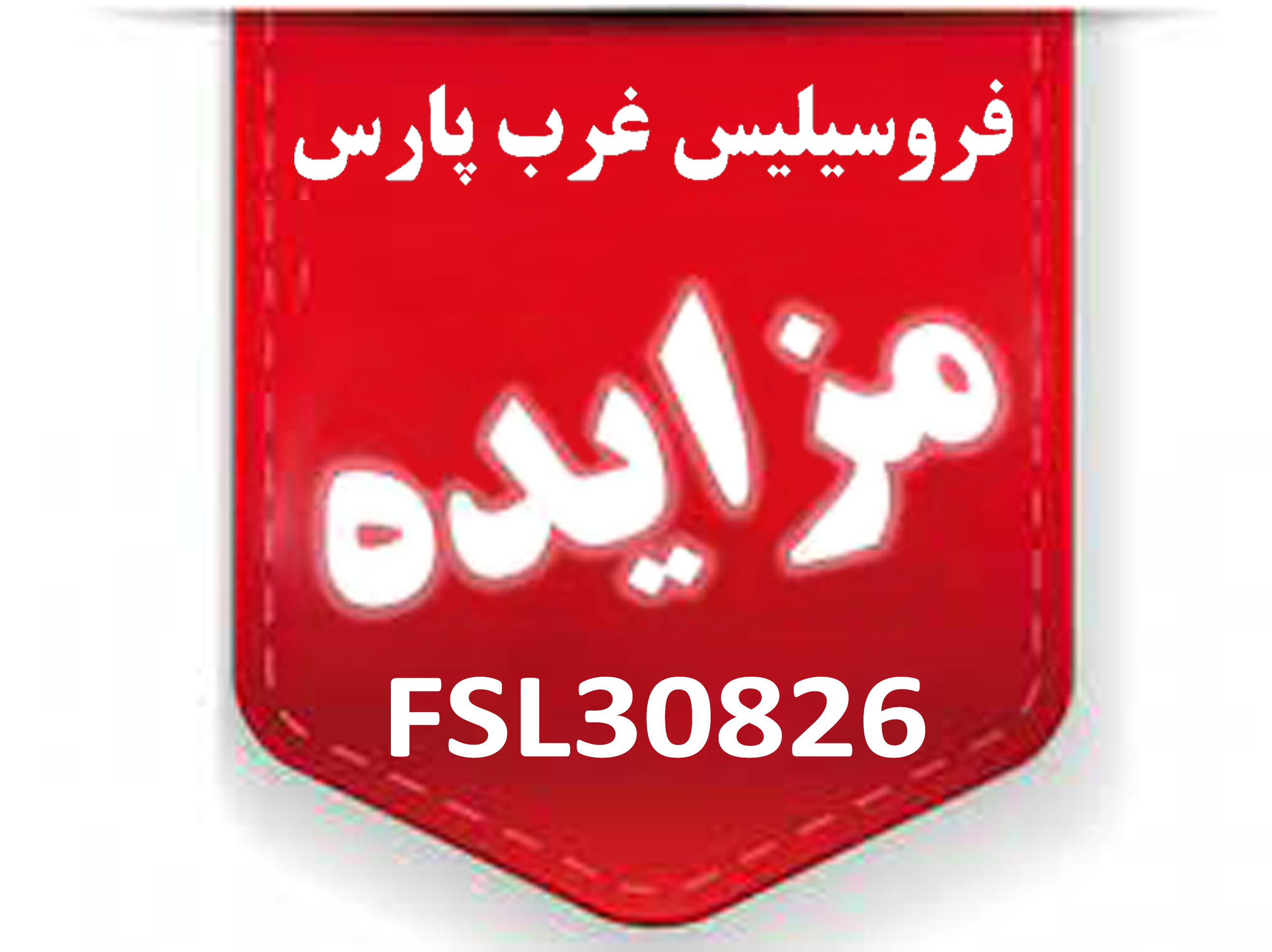 مزایدۀ عمومی FSL30826 