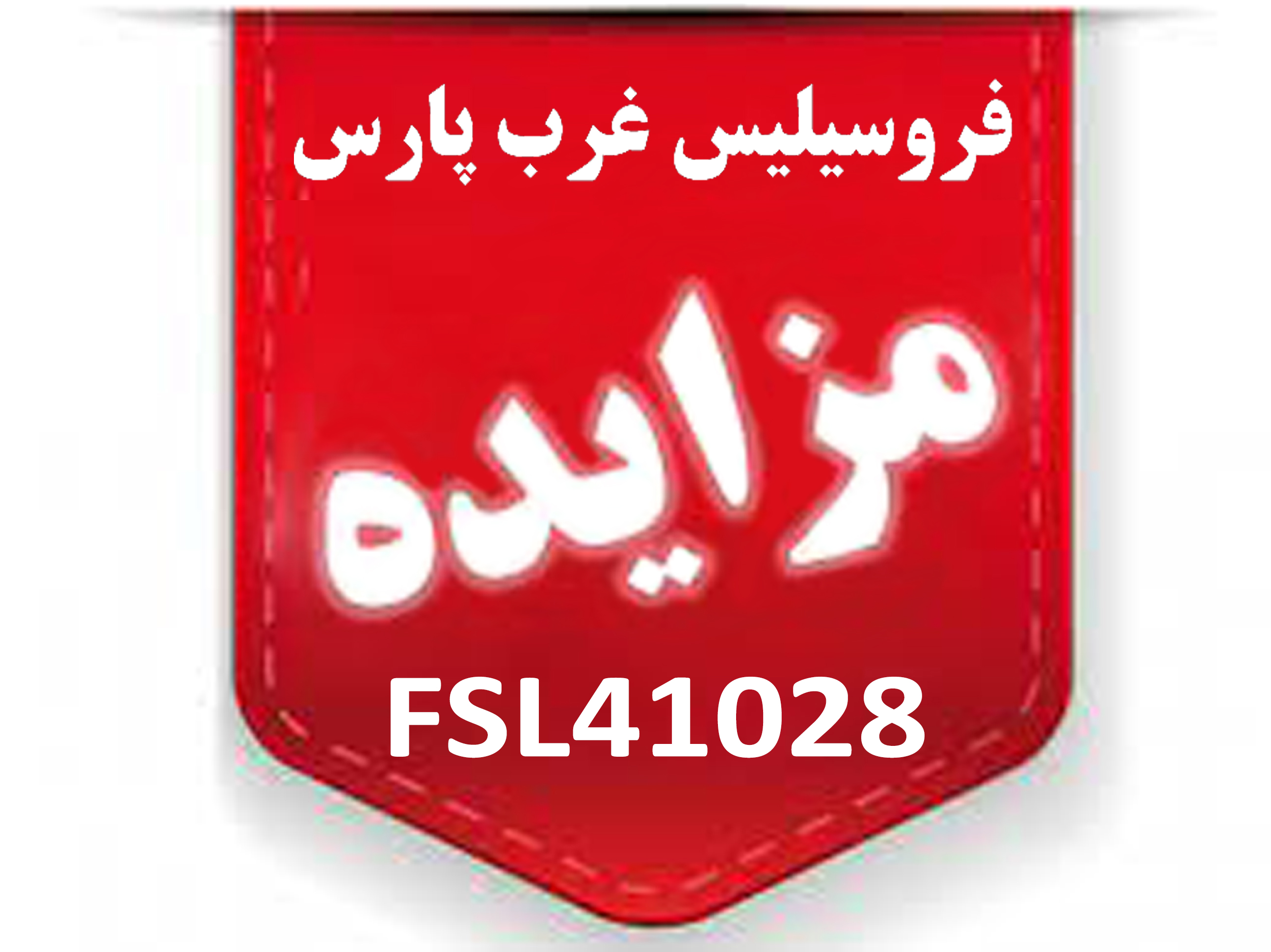مزایدۀ عمومی FSL41028